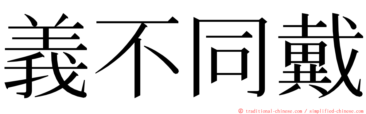 義不同戴 ming font