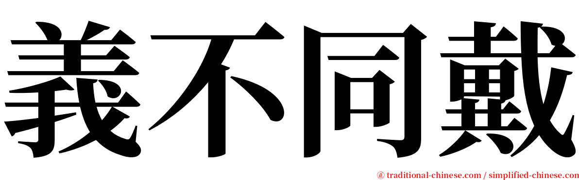 義不同戴 serif font