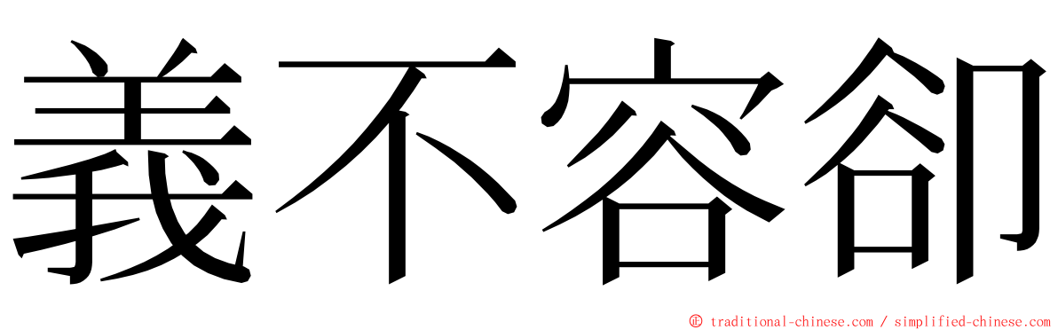 義不容卻 ming font