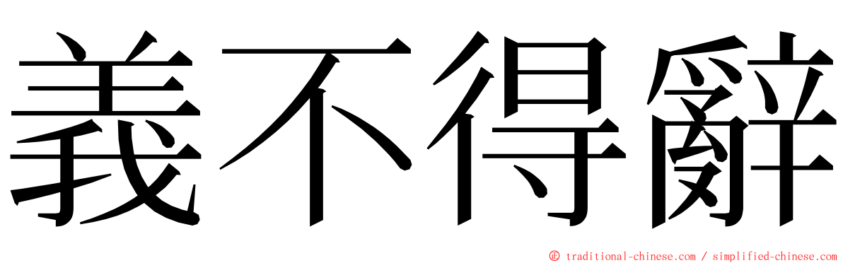 義不得辭 ming font