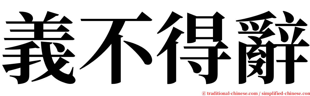 義不得辭 serif font