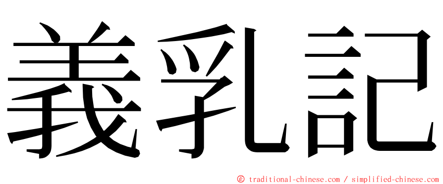 義乳記 ming font