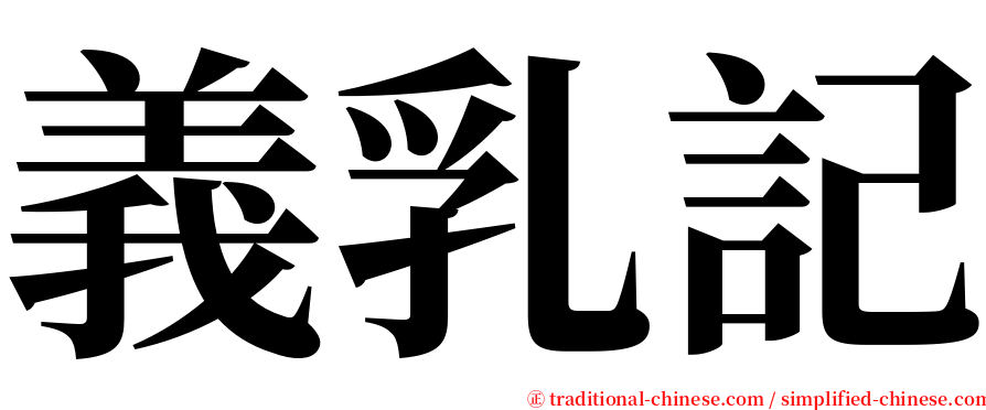 義乳記 serif font