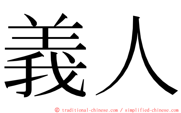 義人 ming font