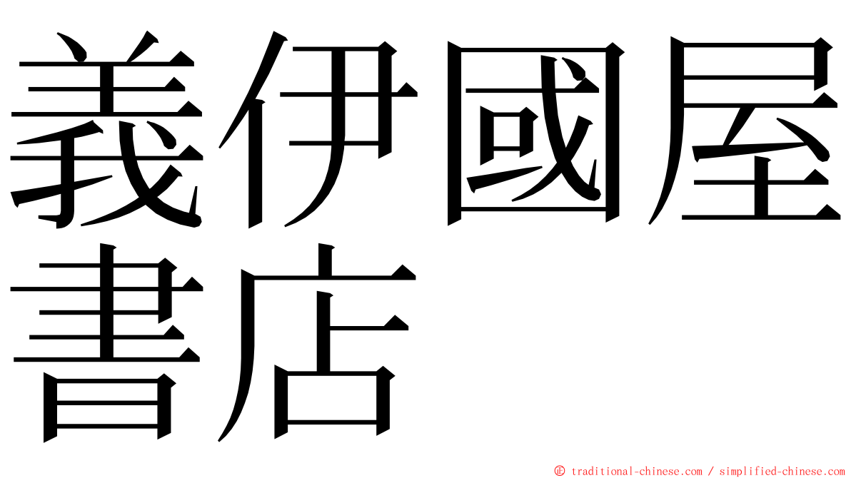 義伊國屋書店 ming font