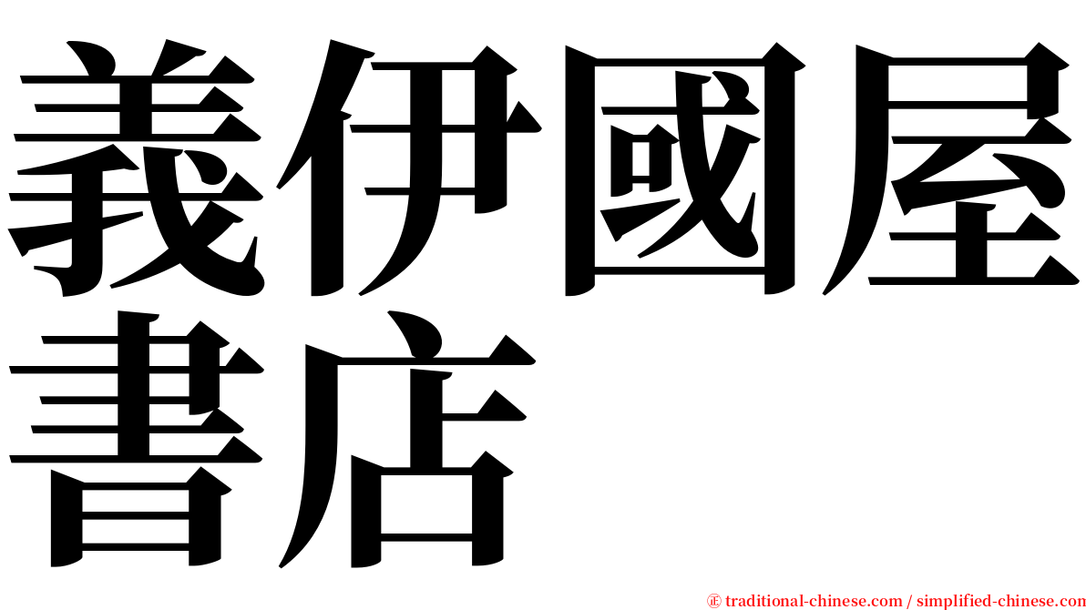 義伊國屋書店 serif font