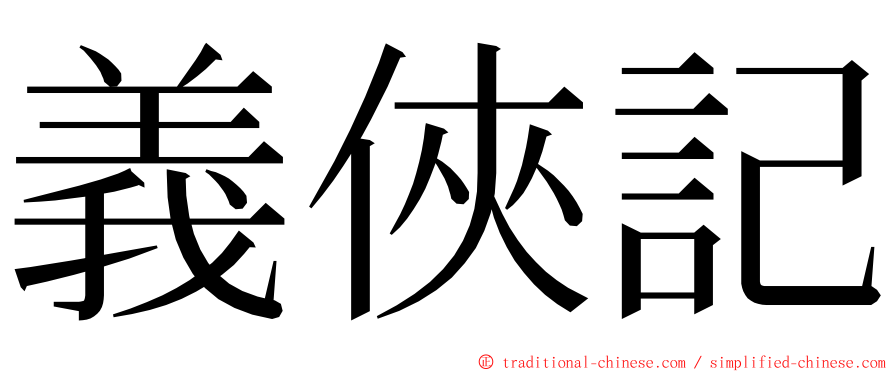 義俠記 ming font