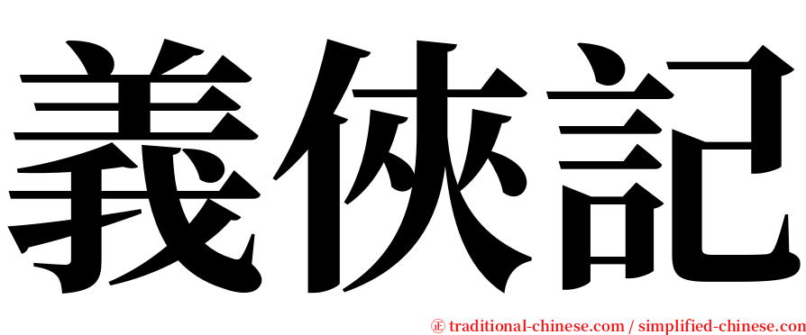 義俠記 serif font