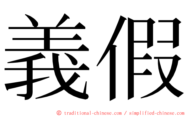 義假 ming font