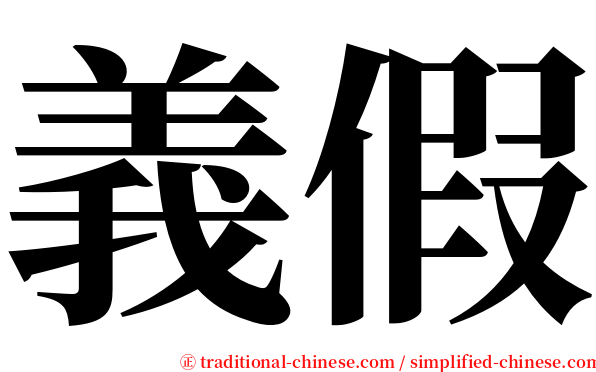 義假 serif font