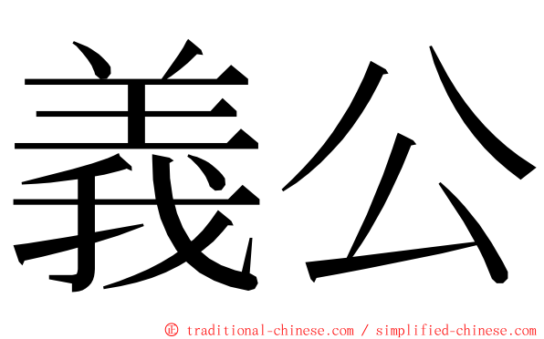 義公 ming font