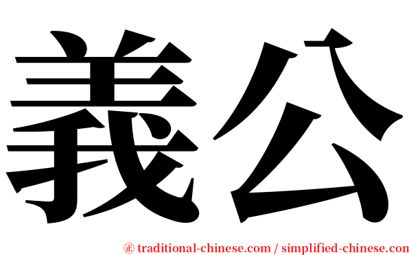 義公 serif font