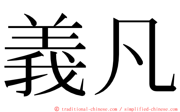 義凡 ming font