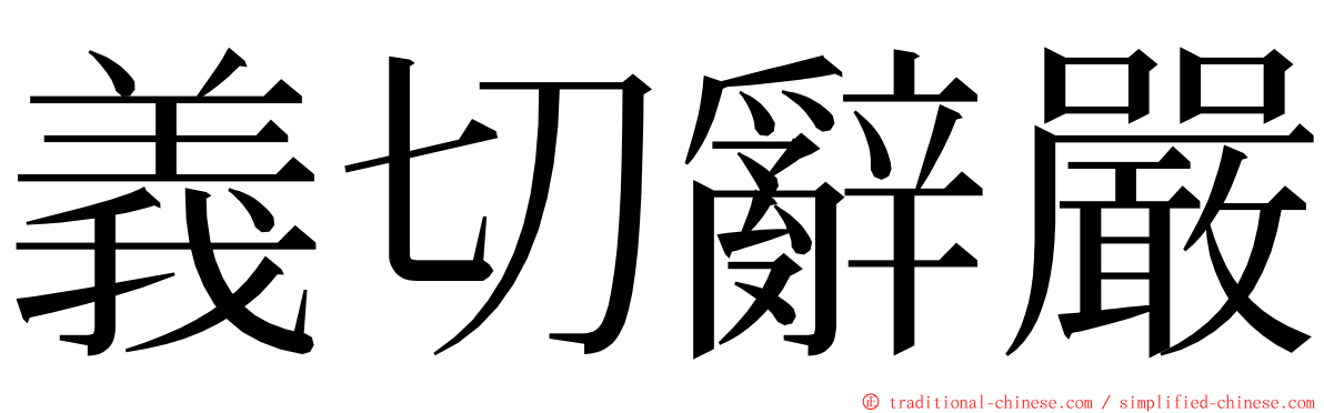 義切辭嚴 ming font