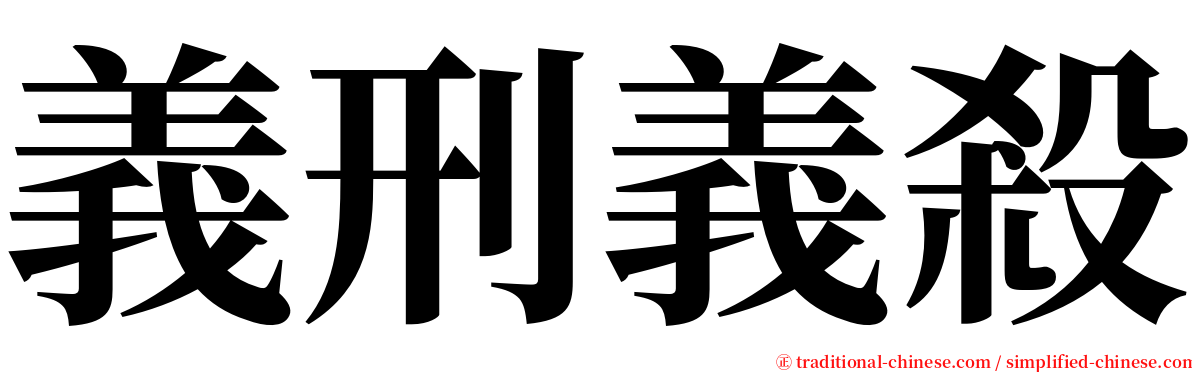 義刑義殺 serif font