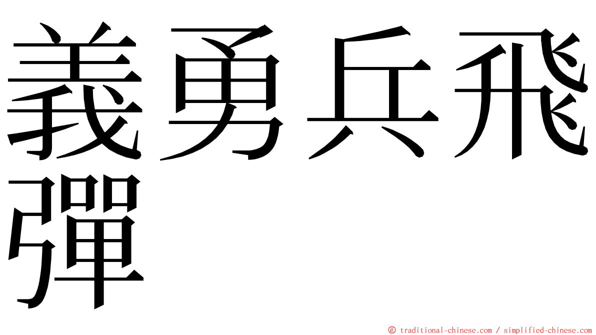 義勇兵飛彈 ming font