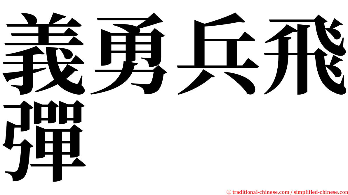 義勇兵飛彈 serif font