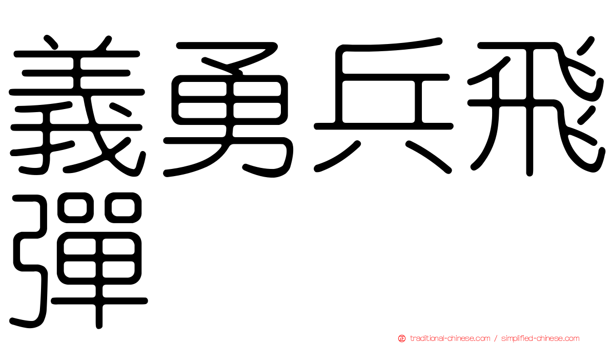 義勇兵飛彈