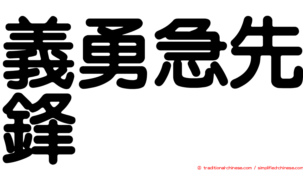 義勇急先鋒