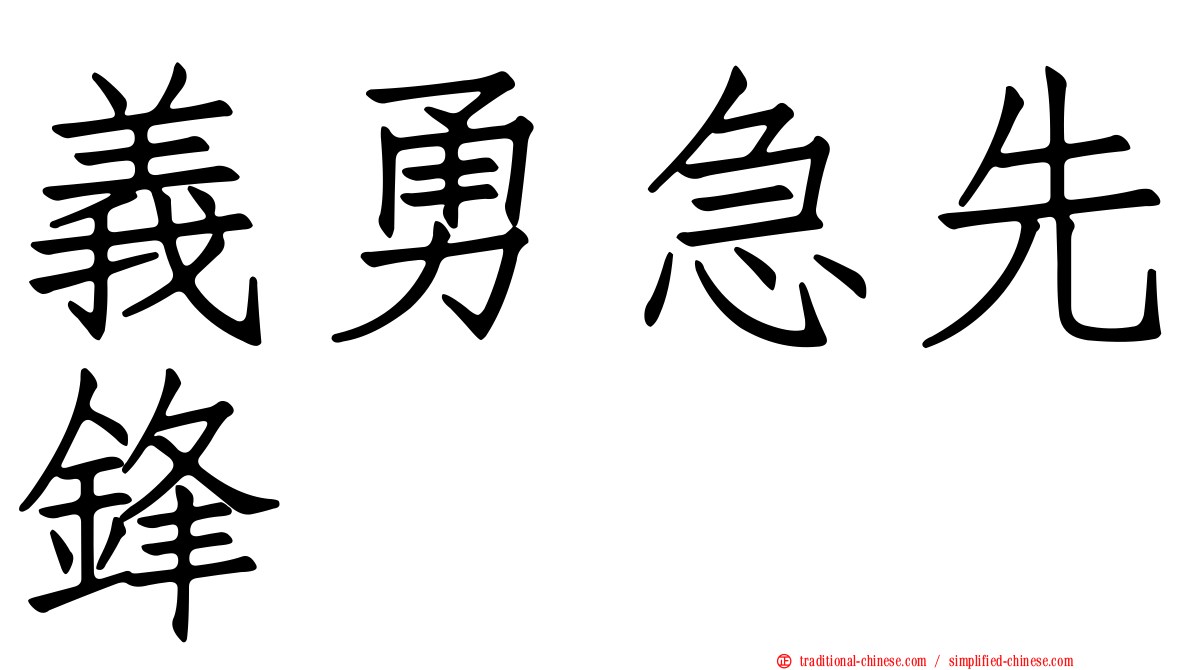 義勇急先鋒