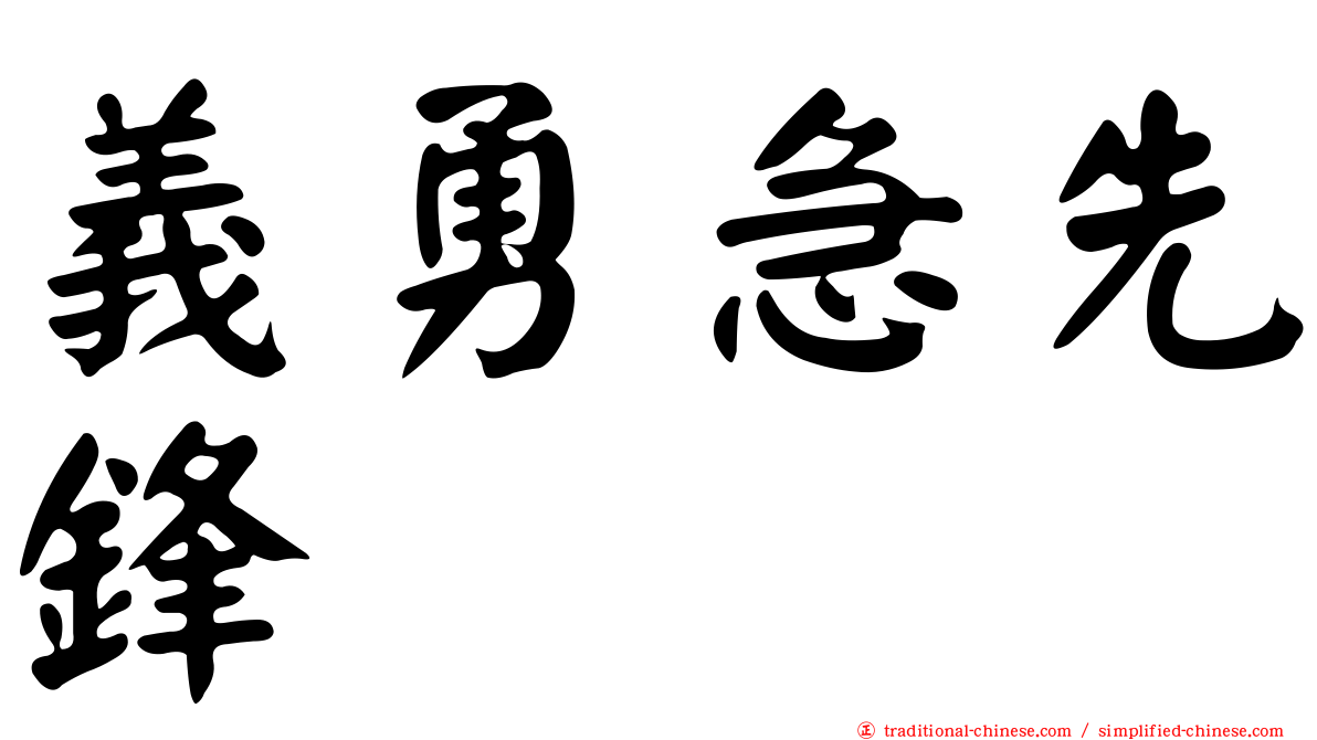 義勇急先鋒