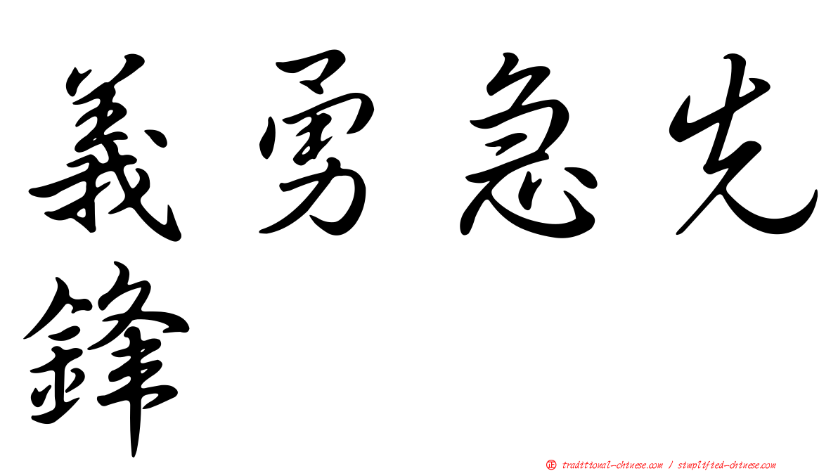 義勇急先鋒