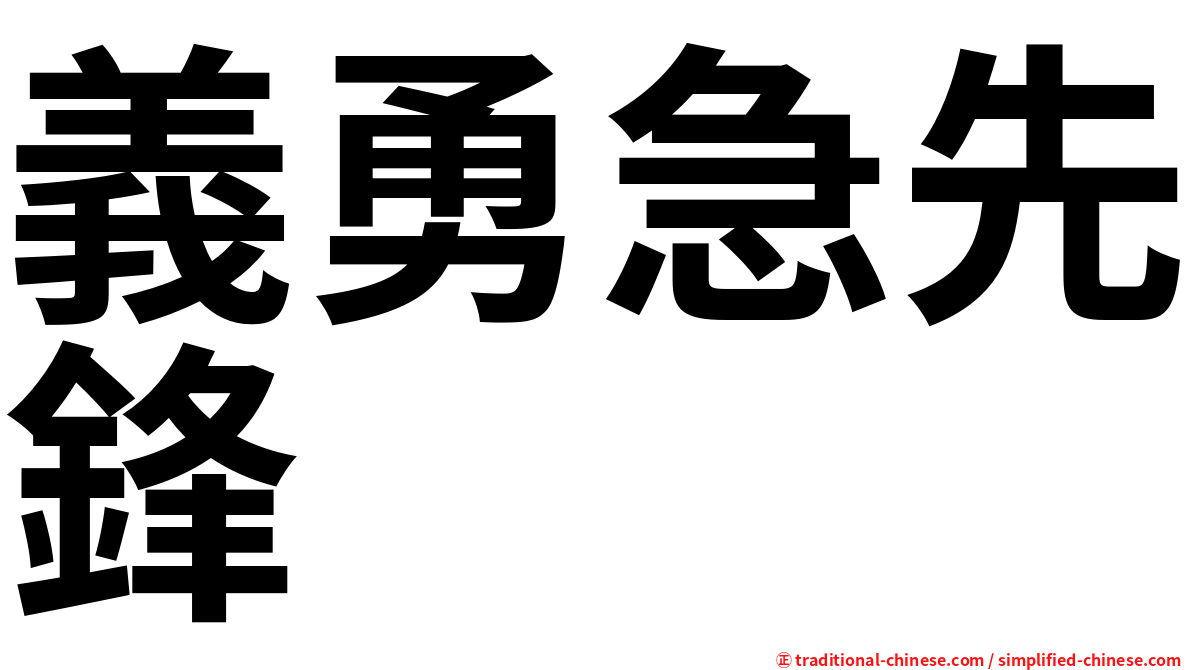 義勇急先鋒