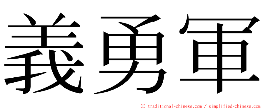 義勇軍 ming font