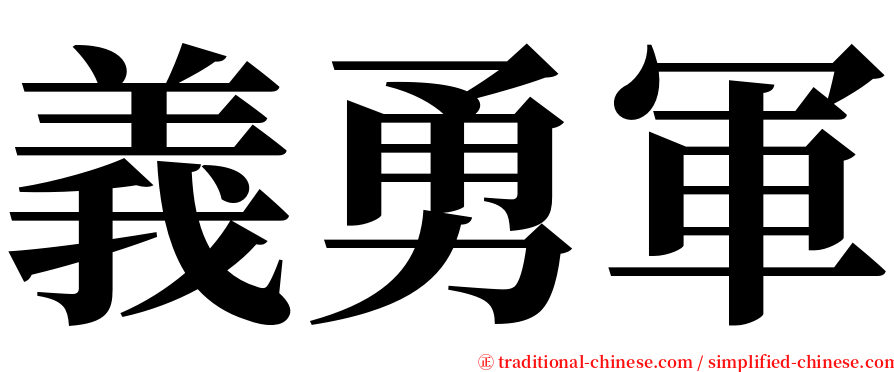 義勇軍 serif font