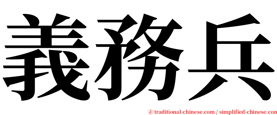 義務兵 serif font