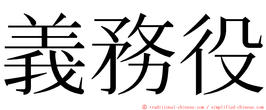 義務役 ming font