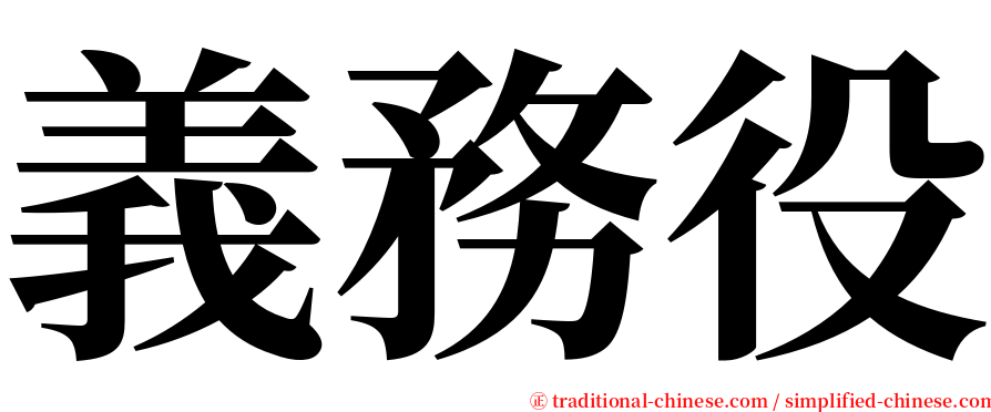 義務役 serif font