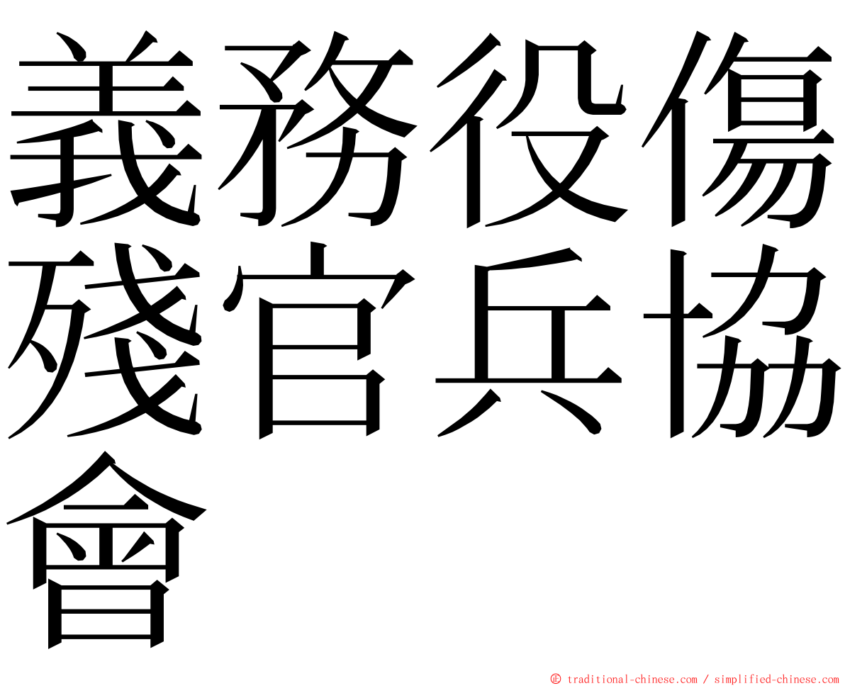 義務役傷殘官兵協會 ming font