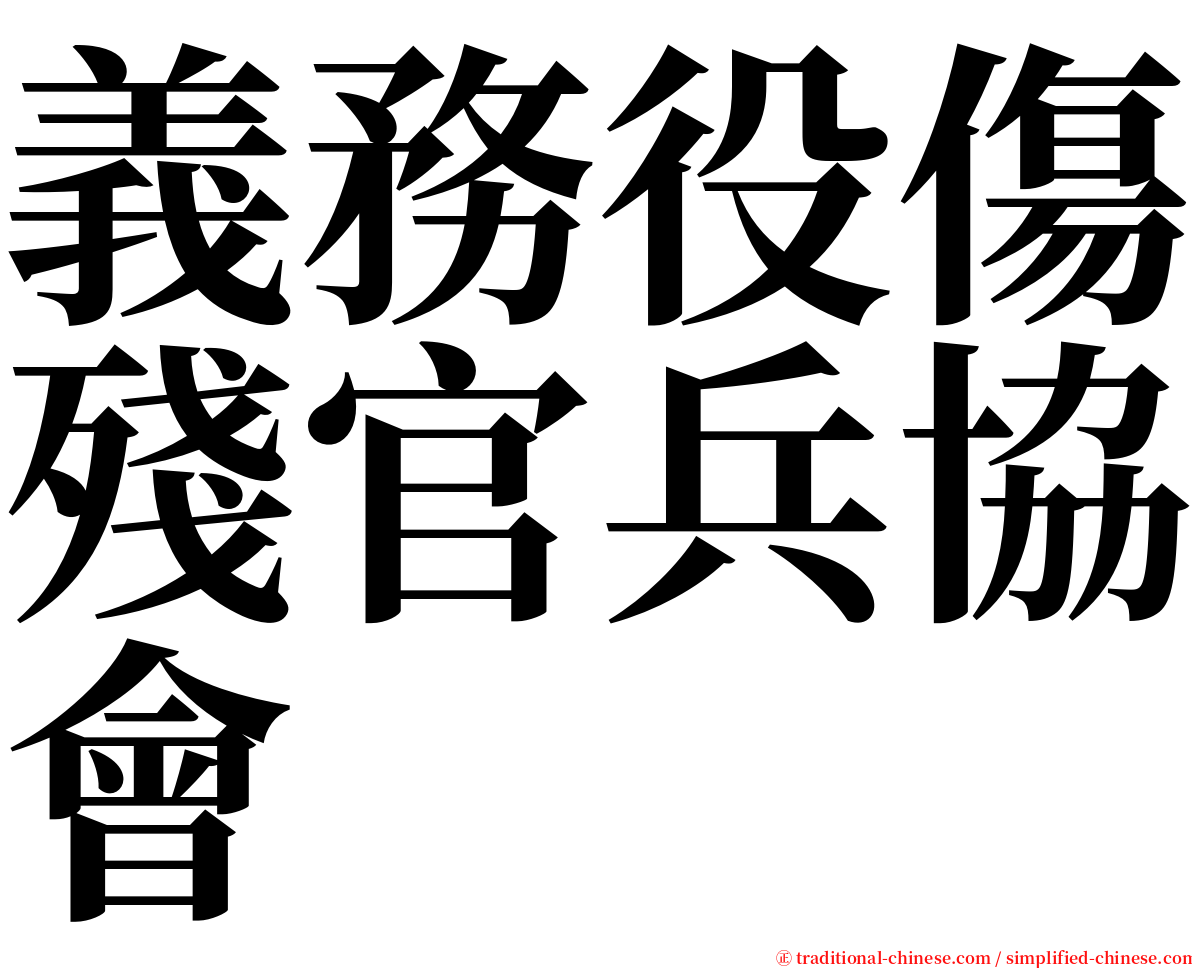 義務役傷殘官兵協會 serif font