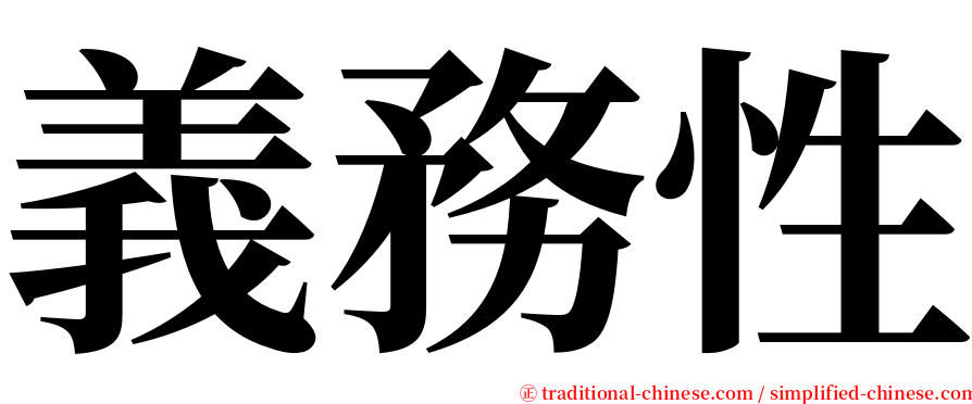 義務性 serif font