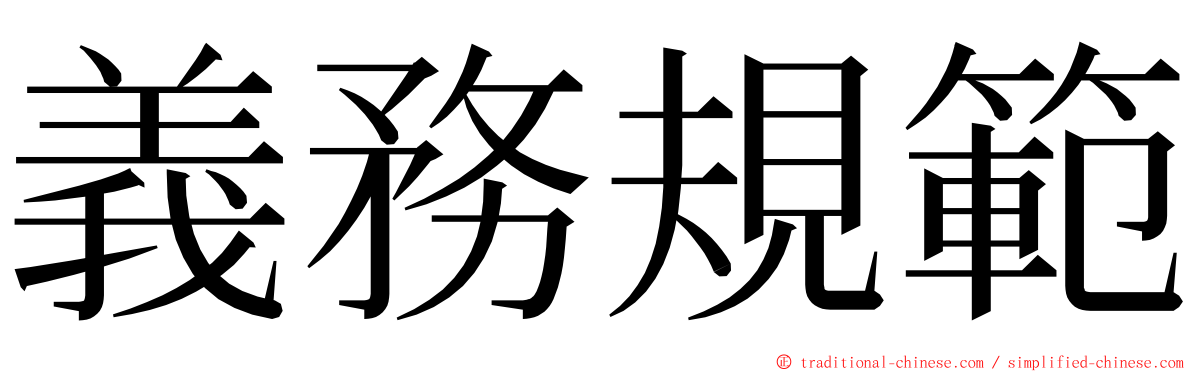 義務規範 ming font