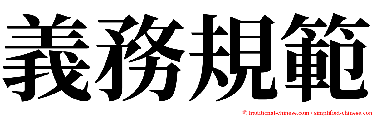 義務規範 serif font