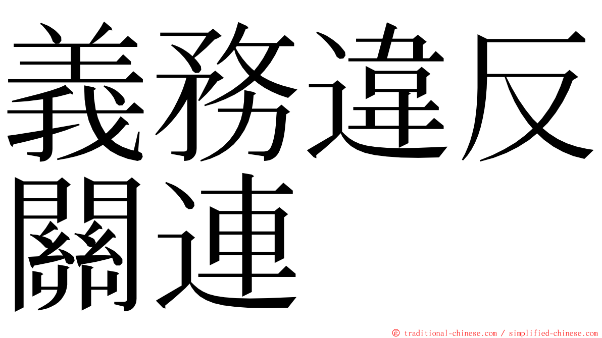 義務違反關連 ming font