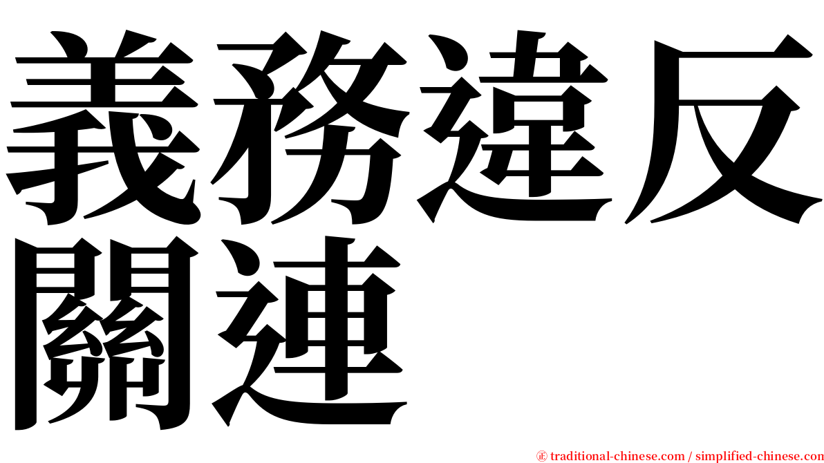 義務違反關連 serif font