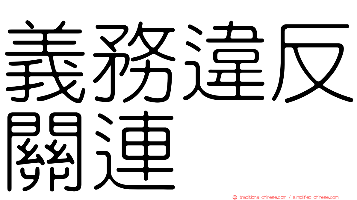 義務違反關連