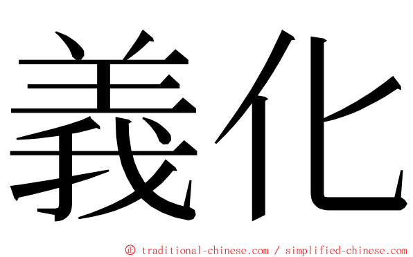 義化 ming font