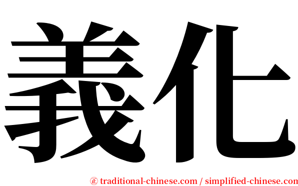 義化 serif font