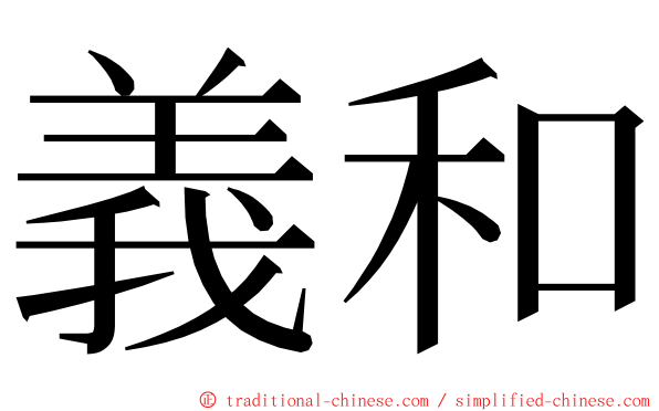 義和 ming font