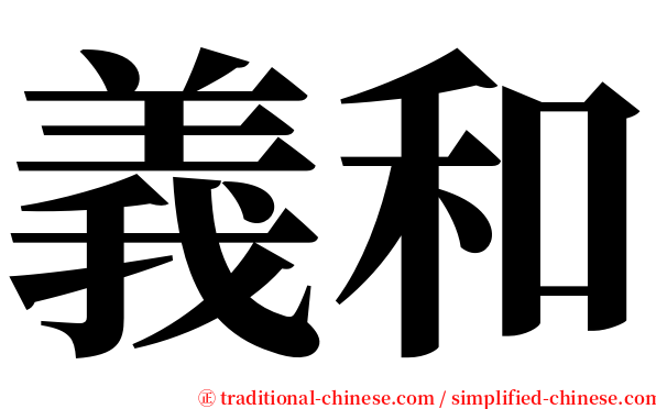 義和 serif font