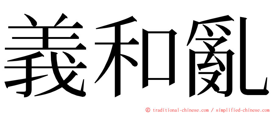 義和亂 ming font