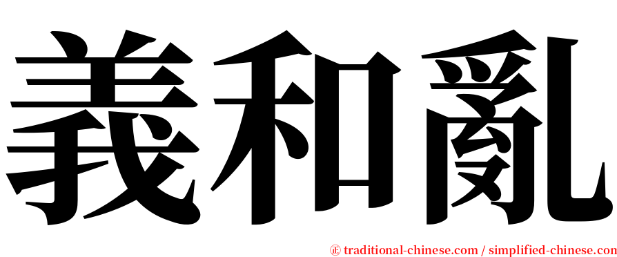 義和亂 serif font