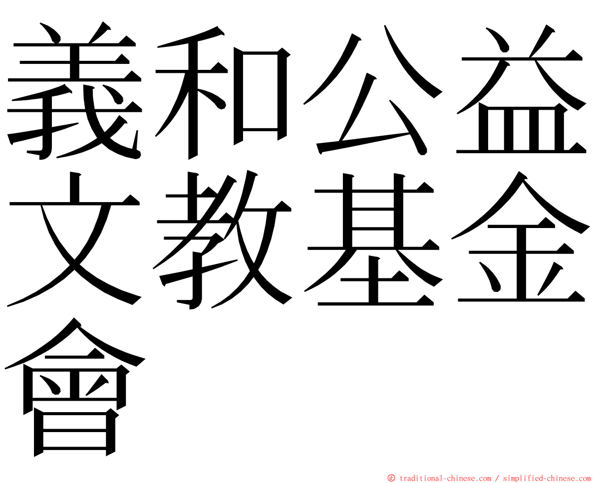 義和公益文教基金會 ming font