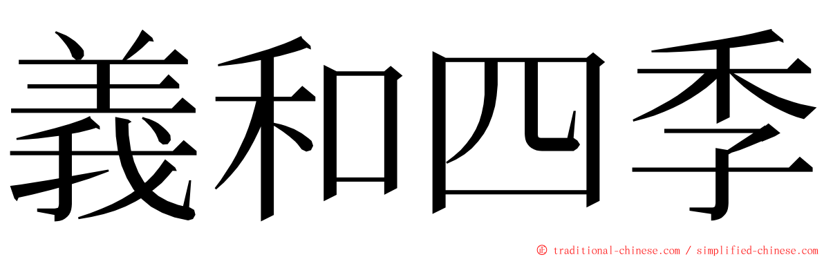 義和四季 ming font