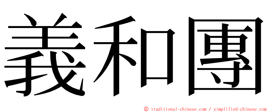 義和團 ming font