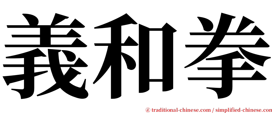 義和拳 serif font